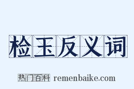 检玉反义词是什么意思的图片